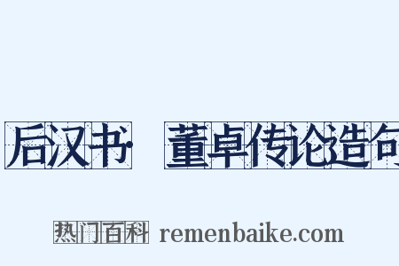 后汉书·董卓传论造句是什么意思的图片